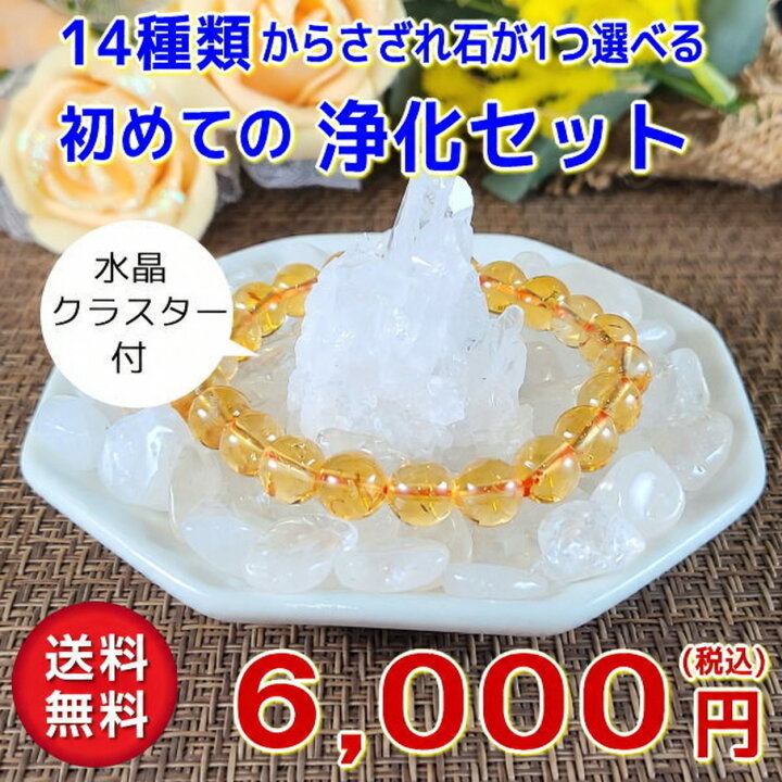 楽天市場】パワーストーン 浄化セット 選べる さざれ石 水晶クラスター 