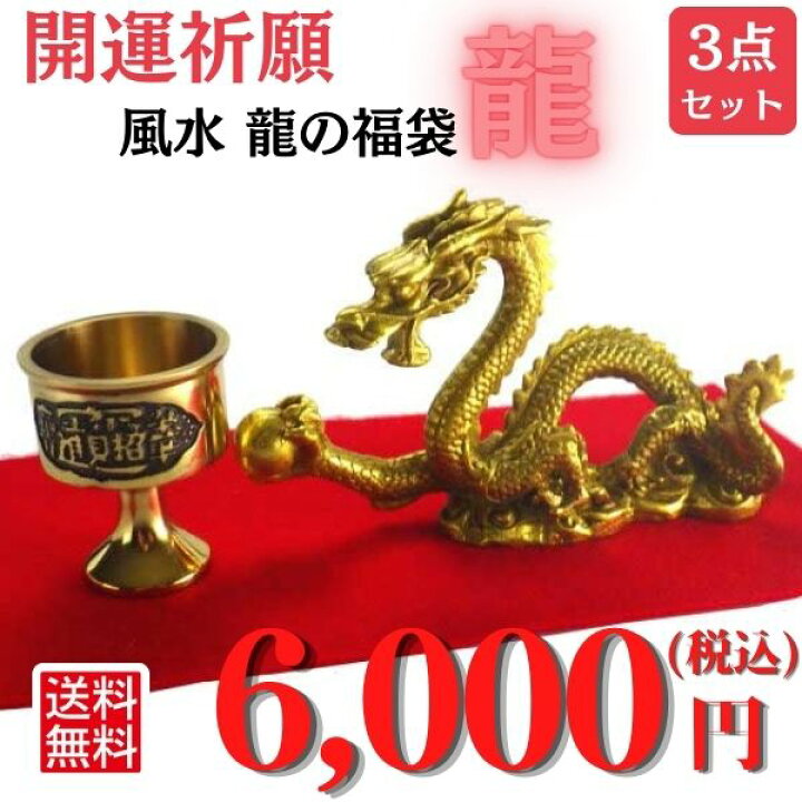 楽天市場】龍の置物 風水 龍 置物 金 風水火山 風水グッズ 玄関 五本爪 