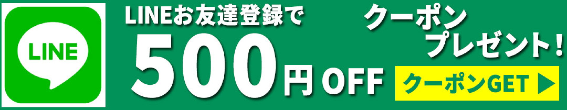 ラインお友達クーポン