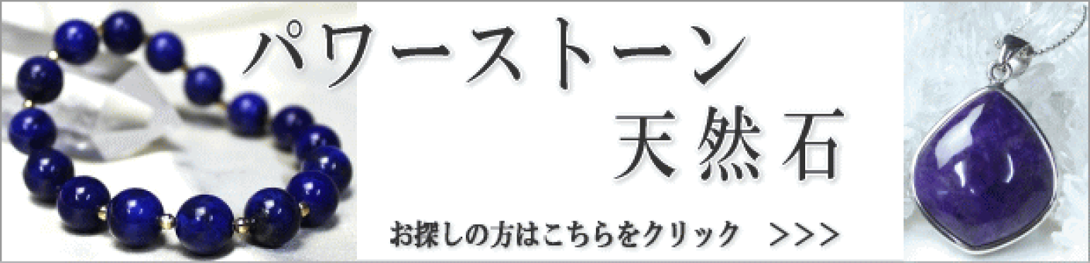 パワーストーン