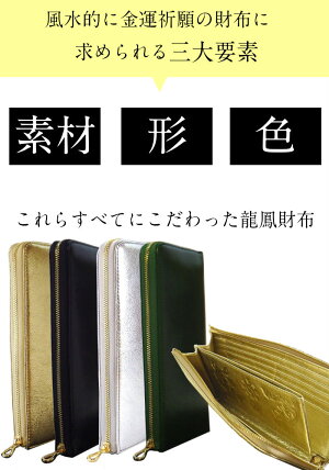 楽天市場 4色から選べる 金運 開運 祈願 財布 緑 金 銀 黒 長財布 風水 レディース 万倍 風水グッズ 開運祈願 2021 金運祈願 風水財布 さいふ サイフ 一粒万倍財布 龍鳳 金運祈願幸福の風水万倍長財布 ラッキー8 牛本革 ヒキュウストラップ 金運和合お守り付