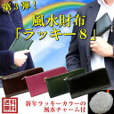 金運祈願 風水 長財布「ラッキー8」牛本革 龍鳳チャーム付 風水財布 長財布 スリム 風水グッズ 開運祈願 財布 ギフト プレゼント 一粒万倍財布 風水 201...