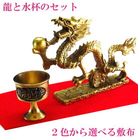 龍の置物 風水 龍 置物 金 風水火山 風水グッズ 玄関 四本爪 金龍 宝珠 干支の辰置物 干支の置物 竜開運祈願 金運祈願 2026 【銅製 運気上昇龍と水杯のセット】