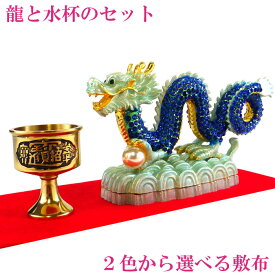 ＼9日0時〜10％OFFクーポン／ 龍の置物 風水 龍 置物 金 風水火山 風水グッズ 玄関 五本爪 金龍 青龍 宝珠 干支の辰置物 干支の置物 竜開運祈願 金運祈願 金色 2026 【高級ラインストーン 藍龍と水杯のセット】