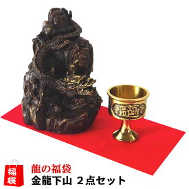 龍の置物 風水 龍 置物 金 風水火山 風水グッズ 玄関 四本爪 金龍 ドラゴン 干支の辰置物 干支の置物 竜 龍置物 水杯 水盃 開運祈願 金運祈願 ラッキーバッグ 福袋 2026 【風水龍の置物福袋 11,000円セット 金龍下山】