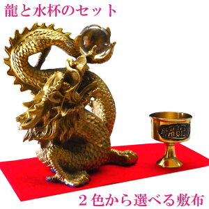 \31日まで!10%OFFクーポン/ 龍の置物 風水 龍 置物 金 風水火山 風水グッズ 玄関 五本爪 金龍 宝珠 干支の辰置物 干支の置物 竜開運祈願 金運祈願 2025 【銅製 古代勝龍金(宝珠付)と水杯のセ