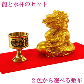 龍の置物 風水 龍 置物 金 風水火山 風水グッズ 玄関 四本爪 金龍 宝珠 開運祈願 金運祈願 干支の置物 辰 たつ 2026 【樹脂製 干支の置物(辰)(たつ)と水杯のセット】