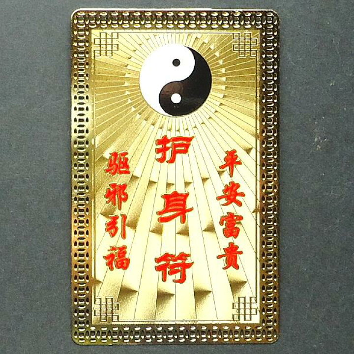 楽天市場】護符 お守り 開運祈願グッズ 開運祈願アイテム 風水 グッズ 開運祈願 お財布に入る 厄除け 金運 祈願 カード 風水グッズ 2023 【風水 太極護身符】ゆうパケット送料無料護符 : 風水火山 楽天市場】護符 お守り 開運祈願グッズ 開運祈願アイテム 風水 グッズ 開運祈願 お財布に入る 厄除け 金運 祈願 カード 風水グッズ 2023 【風水 太極護身符】ゆうパケット送料無料護符 : 風水火山