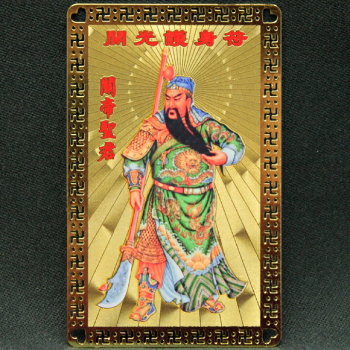 楽天市場】＼3/27迄！10％OFFクーポン／ 護符 お守り 関羽 開運祈願 