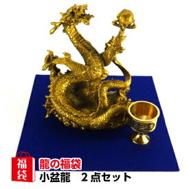 龍の置物 風水 龍 置物 金 風水火山 風水グッズ 玄関 五本爪 金龍 宝珠 干支の辰置物 干支の置物 竜龍置物 水杯 水盃 開運祈願 金運祈願 ラッキーバッグ 福袋 2025 【風水龍の置物福袋 29,800円セット 小盆龍】