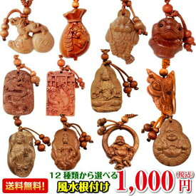 ＼最大2000円OFFクーポン／ 風水 グッズ 根付 根付け 木彫り 龍 ヒキュウ ヤアズ 鯉 三脚蛙 布袋 ハッピーブッダ happy buddha statue 観音 金運アップ 祈願 キーホルダー ストラップ 開運祈願 1000円ポッキリ 2024 【根付け風水】ゆうパケット送料無料