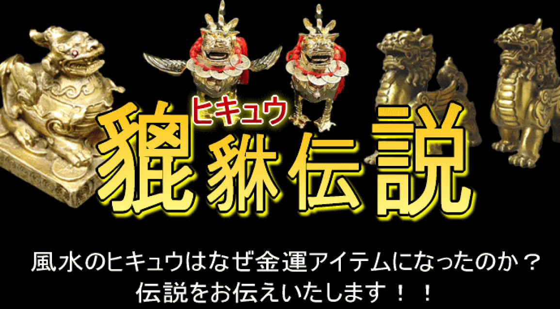 楽天市場 | 風水火山 - 金運祈願アイテムになった貔貅（ヒキュウ