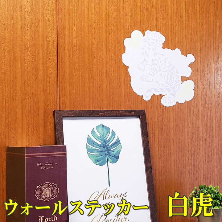 14才  小白虎 厕所 楽天市場】＼4日20時〜10％OFFクーポン／ ペタッと 貼るだけ 風水 ウォールステッカー 玄関 白虎 ステッカー 壁 シール お守り 金運祈願  開運祈願 2025 【ウォールステッカー白虎 大 カラー白枠】ゆうパケット送料無料 : 風水火山