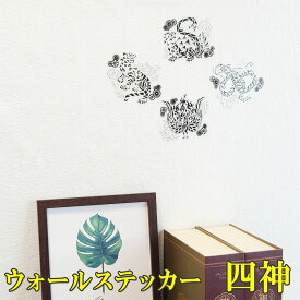 ＼9日まで！8％OFFクーポン／ ペタッと 貼るだけ 風水 ウォールステッカー 四神相応 四神獣 龍 玄関 青龍 白虎 玄武 朱雀 ステッカー モノトーン 壁 シール お守り 金運祈願 開運祈願 風水火山 2026 【ウォールステッカー四神セット 黒透明】ゆうパケット送料無料