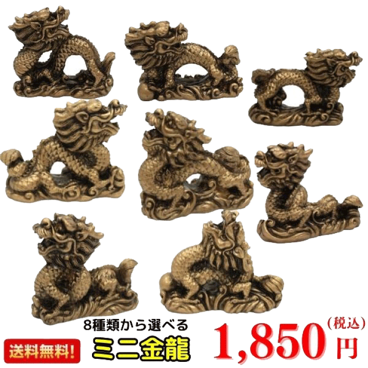 楽天市場】＼11日まで！10％OFFクーポン／ 龍の置物 ミニ 風水 龍 置物