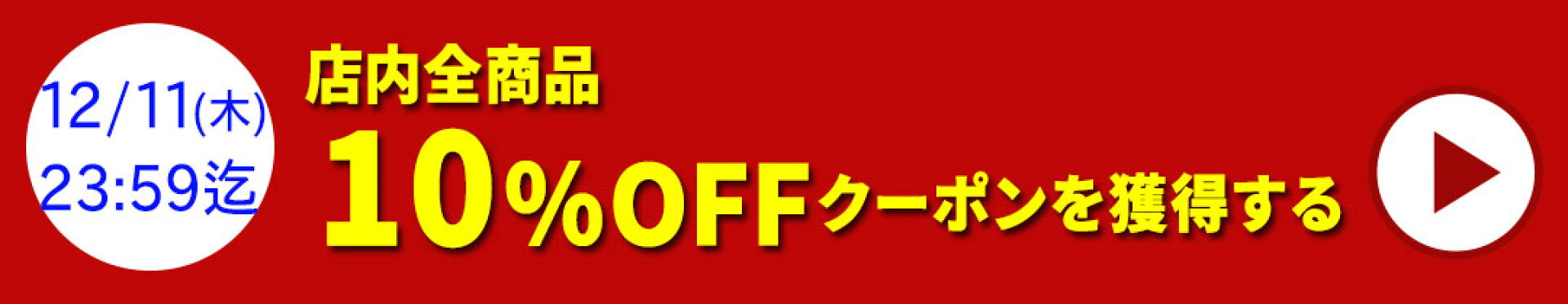 8％OFFクーポン