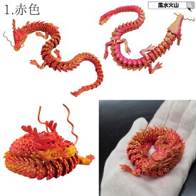 ＼15日まで！14％OFFクーポン／ 龍の置物 かわいい 風水 龍 置物 金 風水火山 風水グッズ 玄関 金龍 龍さん ドラゴン 干支の辰置物 干支の置物 竜 開運祈願 金運祈願 2026 【色が選べる自在龍】