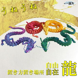 龍の置物 かわいい 風水 龍 置物 金 風水火山 風水グッズ 玄関 金龍 龍さん ドラゴン 干支の辰置物 干支の置物 竜 開運祈願 金運祈願 2026 【色が選べる自在龍】