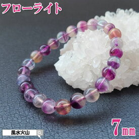 ＼11日まで！10％OFFクーポン／ フローライト マルチカラーフローライト フロー ライト 蛍 石 ブレスレット パワーストーン 天然石 メンズ レディース カラーストーン 通販 風水グッズ 開運祈願 風水火山 風水 2025 鉱物 【AAA級マルチフローライトブレスレット7mm】