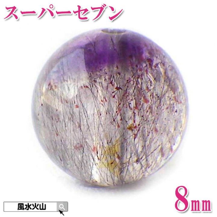 楽天市場】＼9日迄！8％OFFクーポン／ 天然石 スーパーセブン 8mm 粒 