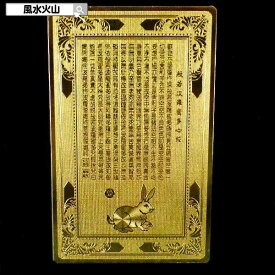 護符 お守り 干支 開運祈願グッズ 風水 グッズ 開光護身符 うさぎ年 お財布に入る 護身符 金運 祈願 カード 風水火山 風水グッズ 2025 ポイント消化 【開光護身符(護符：うさぎ年)】【RSL】ゆうパケット送料無料 usagi
