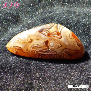 \31日まで!10%OFFクーポン/ アゲート メノウ 瑪瑙 原石 パワーストーン 天然石 置物 通販 開運祈願 風水グッズ 風水火山 風水 2025 現物販売 鉱物 【瑪瑙アゲート83g-1】