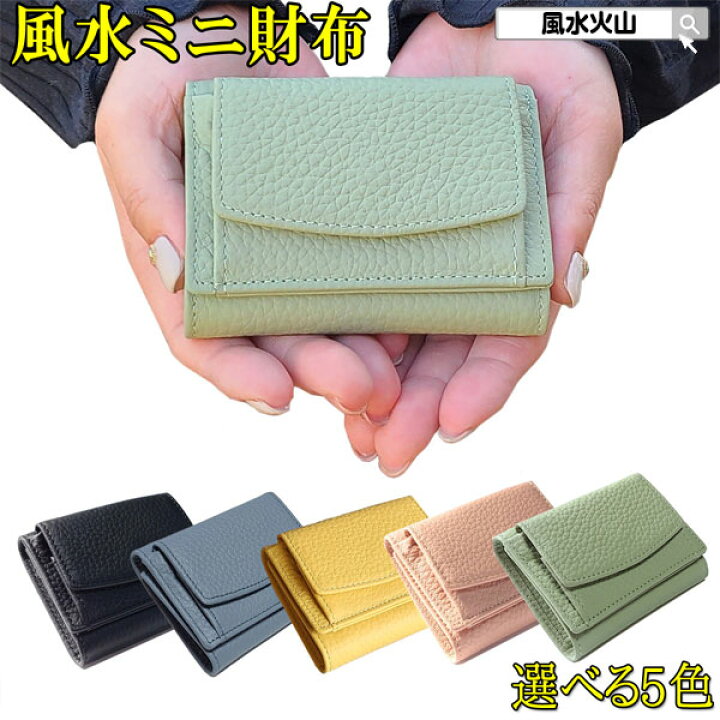 楽天市場 金運 開運 祈願 風水 小さい財布 ミニ財布 三つ折り財布 コンパクト財布 可愛い お札を折らない 折らずに 財布 メンズ レディース 風水財布 一粒万倍財布 春財布 22 選べる5色 風水ミニ財布 本革 護符付 ゆうパケット送料無料 風水火山 楽天市場 金運 開運 祈願 風水 小さい財布 ミニ財布 三つ折り財布 コンパクト財布 可愛い お札を折らない 折らずに 財布 メンズ レディース 風水財布 一粒万倍財布 春財布 22 選べる5色 風水ミニ財布 本革 護符付 ゆうパケット送料無料 風水火山