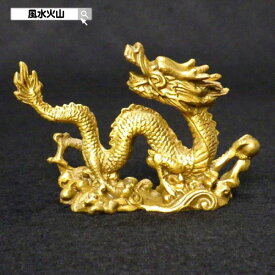龍の置物 ミニ 風水 龍 置物 金 風水火山 風水グッズ 玄関 四本爪 金龍 宝珠 干支の辰置物 干支の置物 竜開運祈願 金運祈願 2026 【銅製 運気福興龍 小】