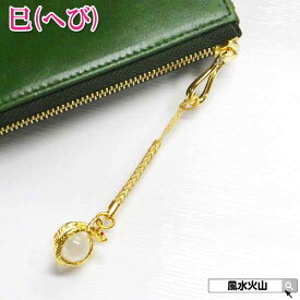 ストラップ 干支 水晶 金メッキ 巳 蛇 へび ヘビ パワーストーン 風水グッズ 魔除け グッズ 魔 除け グッズ 開運祈願 金運祈願 風水火山 風水 2025 【干支別風水ストラップ(蛇 巳)】【RSL】ゆうパケット送料無料 hebi