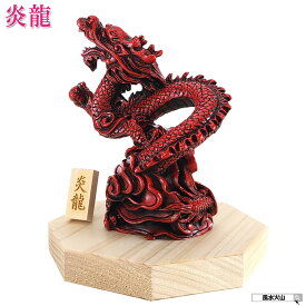 ＼11日まで10％OFFクーポン／ 龍の置物 風水 玄関 龍 四本爪 赤龍 赤い 龍 の 置物 4本爪 昇り龍 かわいい 赤 龍神 風水グッズ 宝珠 干支の辰置物 干支の置物 竜インテリア 八角形 台座 付き 開運祈願 金運祈願 五龍神 2025 【樹脂製 貴族龍 炎龍】