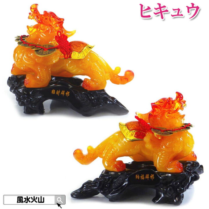 楽天市場】＼最大2000円OFFクーポン／ ヒキュウ 貔貅 ひきゅう 風水 