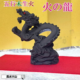 龍の置物 風水 龍 置物 黒 風水火山 風水グッズ 玄関 四本爪 黒龍 宝珠 干支の辰置物 干支の置物 竜炭 インテリア 消臭 開運祈願 金運祈願 2025 【五行木生火 火の龍 炭パワー 招財火龍】