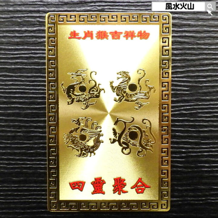楽天市場】＼31日まで15％OFFクーポン／ 風水 四神 四神相応 護符 四神  