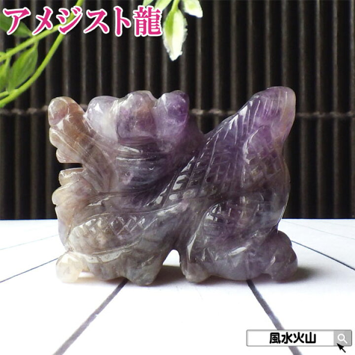 楽天市場】＼4日20時〜10％OFFクーポン／ アメジスト 龍 ドラゴン 龍 