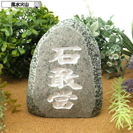 ＼19日0時〜10％OFFクーポン／ 石敢當 風水 魔除け お守り 風水火山 風水グッズ 玄関 置物 2026 【石敢當大】