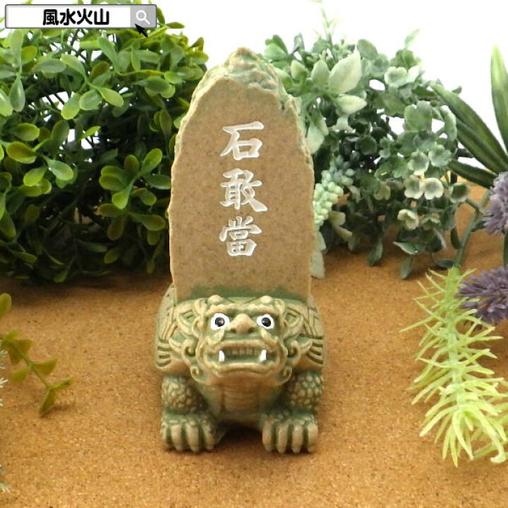 楽天市場】石敢當 風水 龍 置物 贔屓 ヒイキ 風水グッズ 開運祈願 金運 