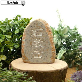 ＼19日0時〜10％OFFクーポン／ 石敢當 風水 魔除け お守り 風水火山 風水グッズ 玄関 置物 2026 ポイント消化 【石敢當小茶】