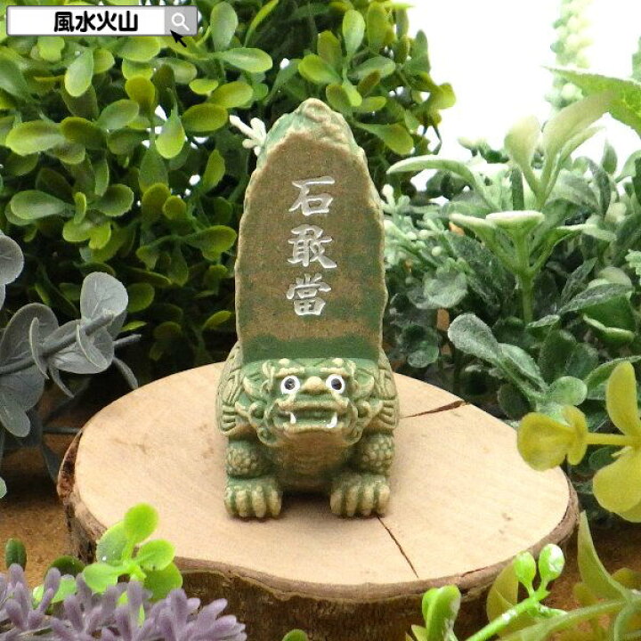 楽天市場】＼4日20時〜10％OFFクーポン／ 石敢當 風水 龍 置物 贔屓 