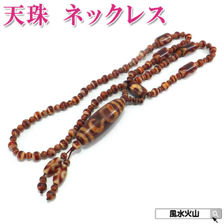 楽天市場】金銭鈎 金銭 天珠 天 珠 ネックレス 紐 水蓮花天珠 三眼天珠 