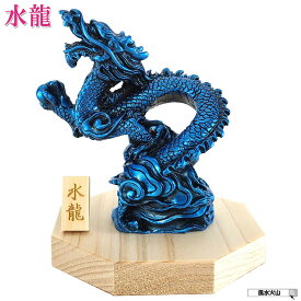 龍の置物 風水 玄関 龍 四本爪 青龍 置物 4本爪 昇り龍 かわいい 青 風水火山 風水グッズ 宝珠 干支の辰置物 干支の置物 竜インテリア 八角形 台座 付き 開運祈願 金運祈願 2026 【樹脂製 貴族龍 水龍】