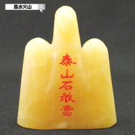 ＼19日0時〜10％OFFクーポン／ 石敢當 風水 天然石 イエローカルサイト 風水火山 風水グッズ 置物 飾り物 開運祈願 魔除け 厄除け 2026 鉱物 【天然石イエローカルサイト泰山石敢當 】