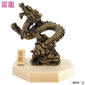 龍の置物 風水 玄関 龍 四本爪 置物 4本爪 昇り龍 かわいい 茶 風水火山 風水グッズ 宝珠 干支の辰置物 干支の置物 竜インテリア 八角形 台座 付き 開運祈願 金運祈願 2026 【樹脂製 貴族龍 雷龍】
