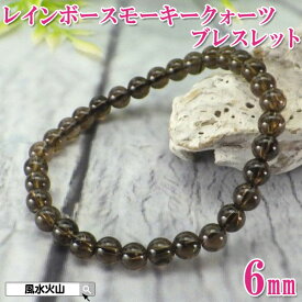 ＼11日まで！10％OFFクーポン／ レインボー スモーキークォーツ 天然スモーキークォーツ ブレスレット 天然石 煙水晶 パワーストーン メンズ レディース 通販 開運祈願 風水グッズ 風水火山 風水 2025 鉱物 【AAA級 レインボースモーキークォーツ ブレスレット6mm】