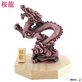 ＼11日まで！10％OFFクーポン／ 龍の置物 風水 玄関 ピンク 桃色 龍 四本爪 置物 4本爪 昇り龍 かわいい 恋愛 グッズ 風水火山 風水グッズ 宝珠 干支の辰置物 干支の置物 竜インテリア オブジェ 八角形 台座 付き 開運祈願 金運祈願 2025 【樹脂製 貴族龍桜龍】