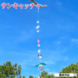 \31日まで!10%OFFクーポン/ 玄関 サンキャッチャー 風水 クリスタルボール 窓 窓辺 風水火山 風水グッズ 置物 飾り物 開運祈願 インテリア 2025 【風水サンキャッチャー(Cタイプ)】ゆうパケ