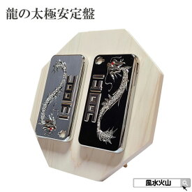 ＼9日まで！8％OFFクーポン／ 風水 龍の絵 置物 龍の飾り 龍 置物 風水火山 風水グッズ 八角形 木製 置物 縁起 おしゃれ 木 オブジェ 壁掛け 開運祈願 金運祈願 2026 【龍の太極安定盤】