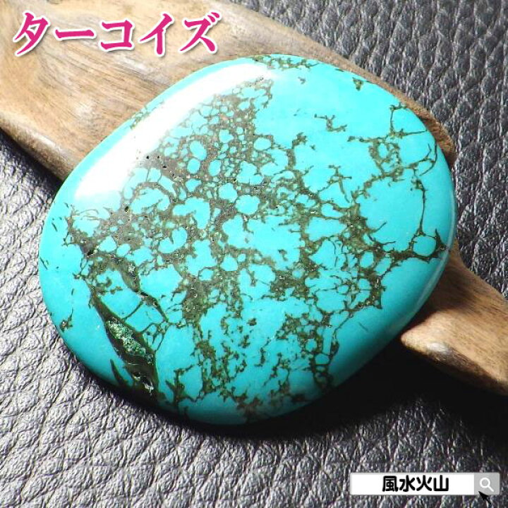 楽天市場】＼31日迄！10％OFFクーポン／ ターコイズ 天然石 原石 