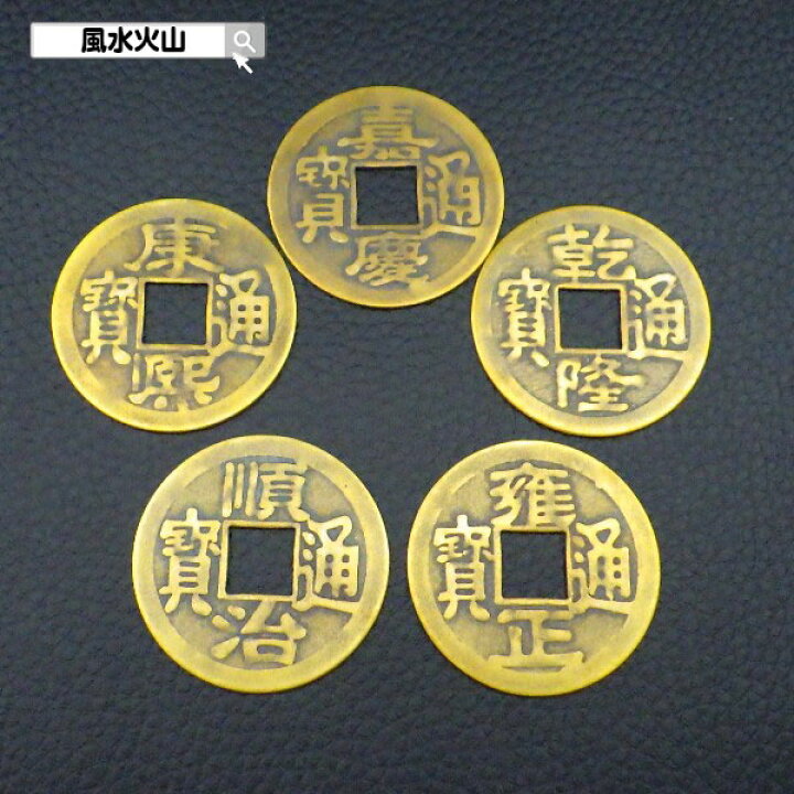 楽天市場】＼最大2000円OFFクーポン／ 古銭 風水 効果 風水グッズ 