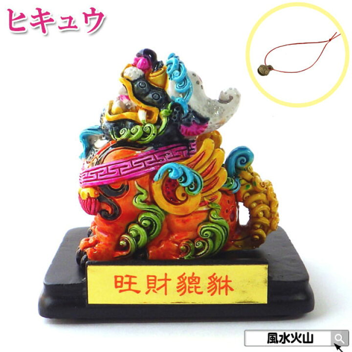 楽天市場】＼最大29％OFFクーポン／ ヒキュウ 貔貅 ひきゅう 風水 置物 