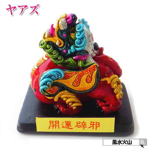\31日まで!10%OFFクーポン/ ヤアズ 置物 風水 龍 お守り 置き 方 開運 祈願 グッズ 風水火山 風水グッズ 2025 【樹脂製ラッキーカラー 開運祈願 避邪ヤアズ ミニ 台座付き】